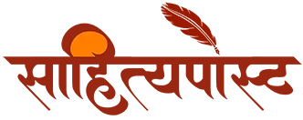 साहित्यपोस्ट - भाषा र साहित्यको सम्पूर्ण अनलाइन दैनिक पत्रिका। साहित्य, सिर्जना, समालोचना, विचार, अन्तर्वार्ता, समाचार र सांस्कृतिक गतिविधिका विश्वसनीय सामग्रीसहित नेपाली भाषाको अग्रणी डिजिटल साहित्यिक मञ्च।