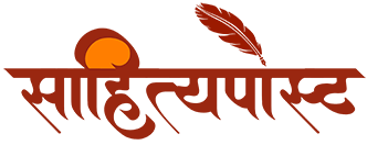 साहित्यपोस्ट डट कम