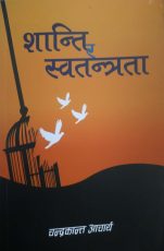 शान्ति र स्वतन्त्रता