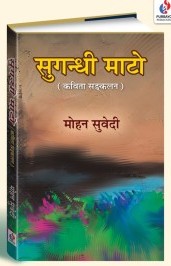 सुगन्धी माटो