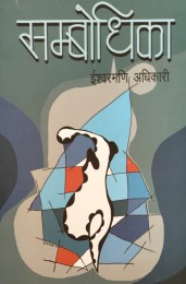 सम्बोधिका