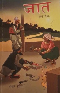 जात