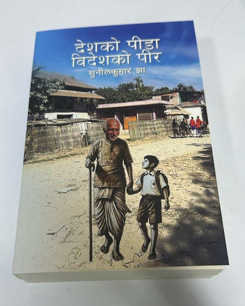 देशको पीडा विदेशको पीर