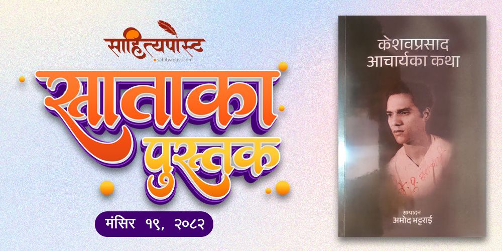 साताकाे   पुस्तक : केशवप्रसाद आर्चायका कथा
