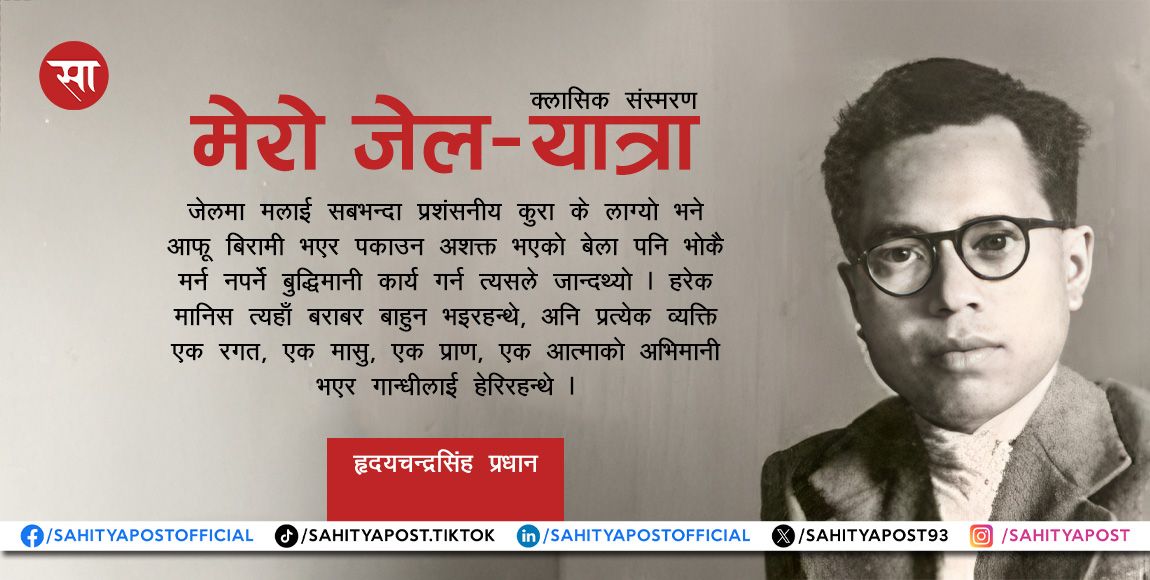 क्लासिक संस्मरण : मेरो जेल-यात्रा