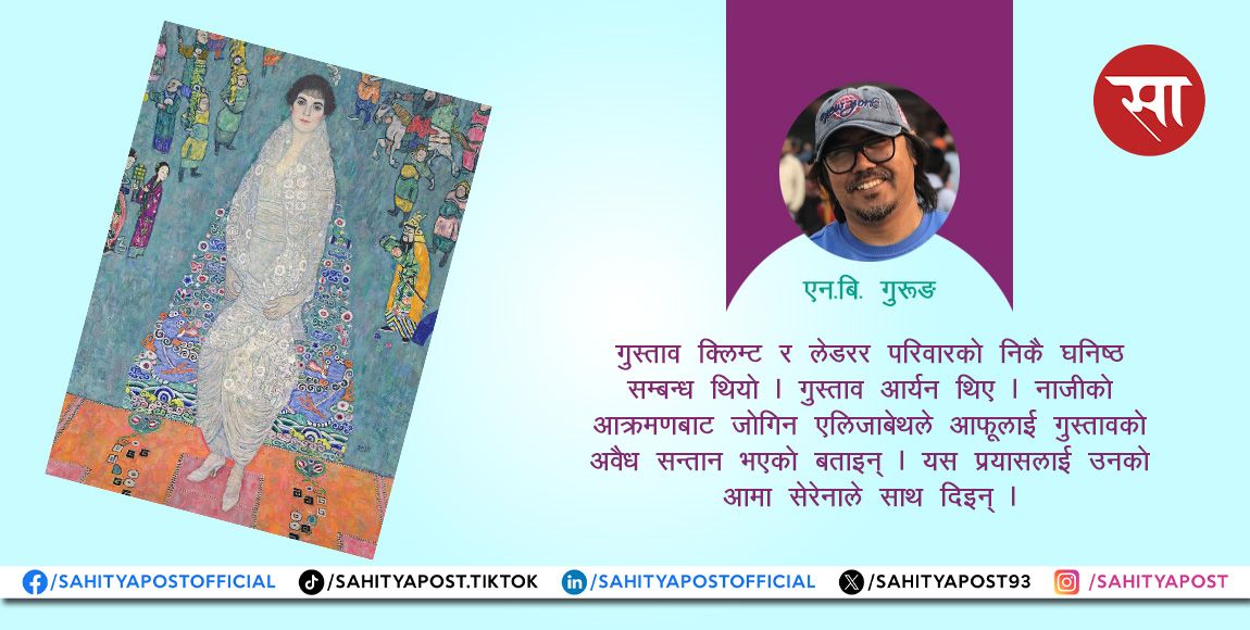 अरबौं मूल्यको विश्वरेकर्ड चित्र: ‘एलिजाबेथ लेडरर’ र गुस्ताव क्लिम्टको सनसनीपूर्ण नालीबेली