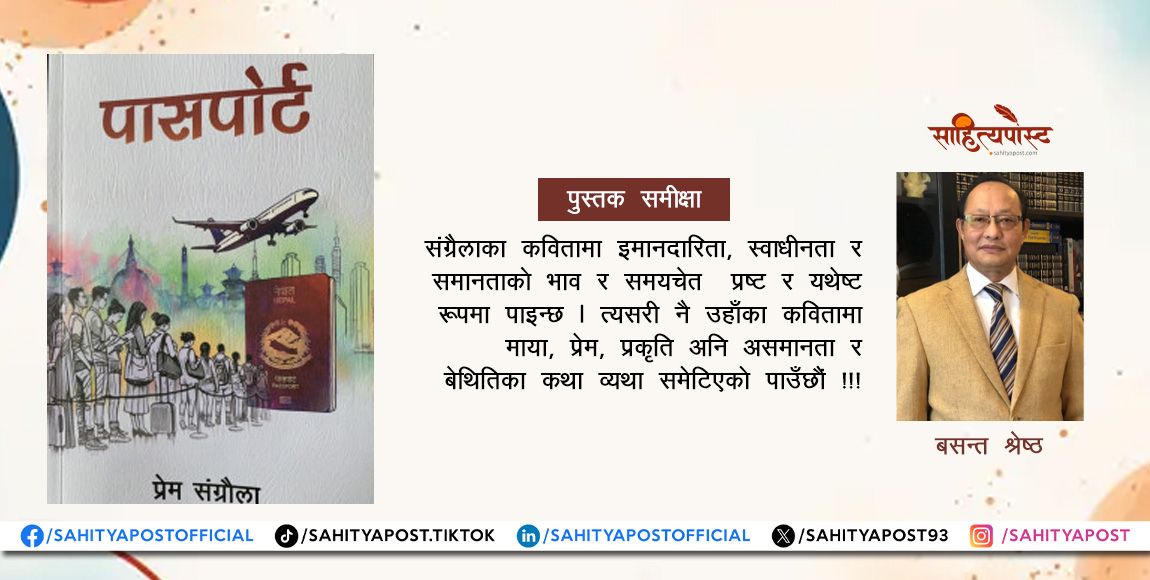 प्रेम संग्रौला र उनको ‘पासपोर्ट’