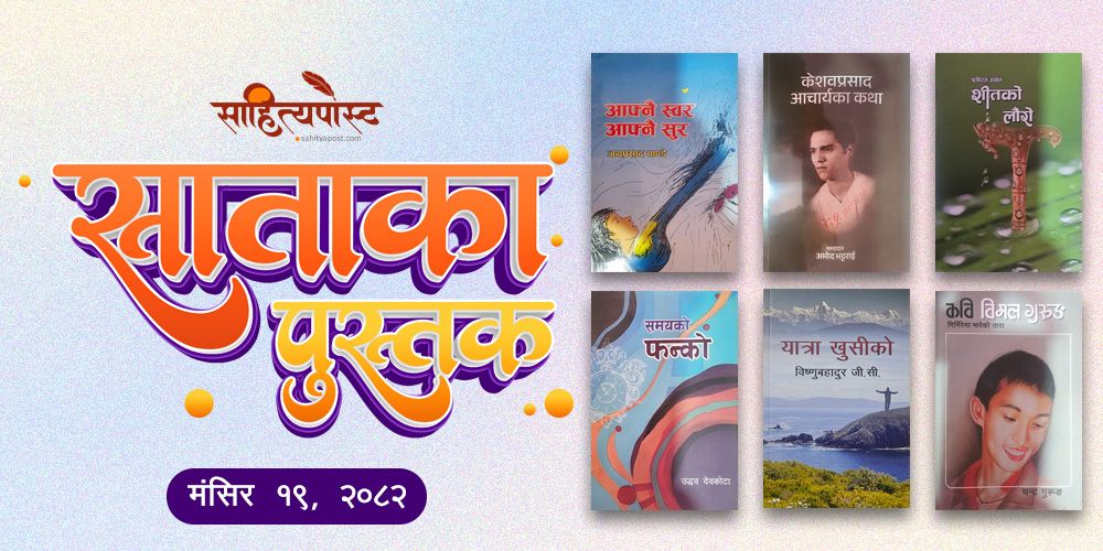 हामीलाई प्राप्त साताका पुस्तक