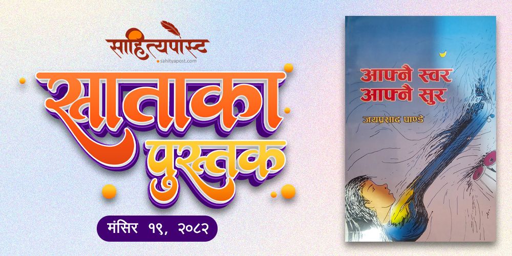 साताकाे पुस्तक : आफ्नै स्वर आफ्नै सुर