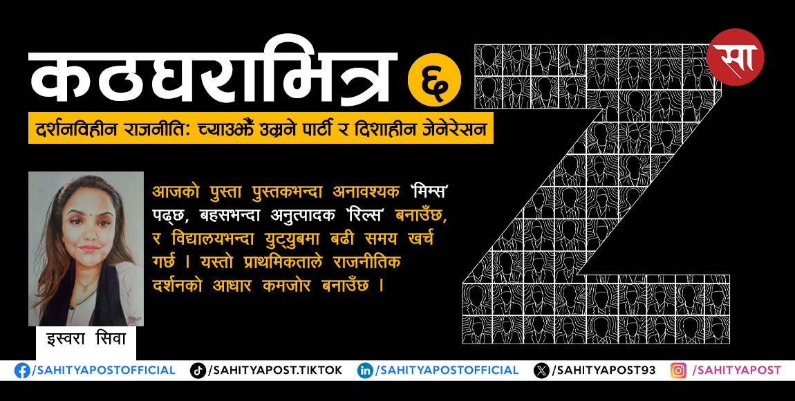 दर्शनविहीन राजनीति: च्याउझैँ उम्रने पार्टी र दिशाहीन जेनेरेसन