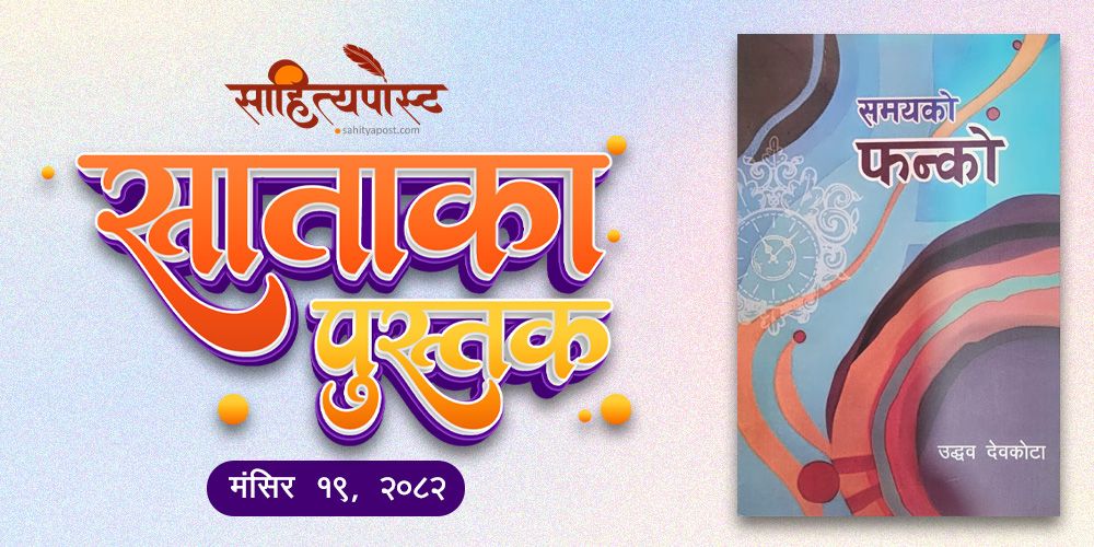 साताकाे  पुस्तक  : समयको फन्को