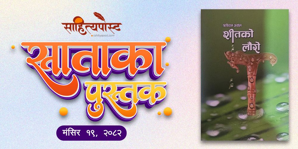 साताकाे पुस्तक : शीतलको लौरो