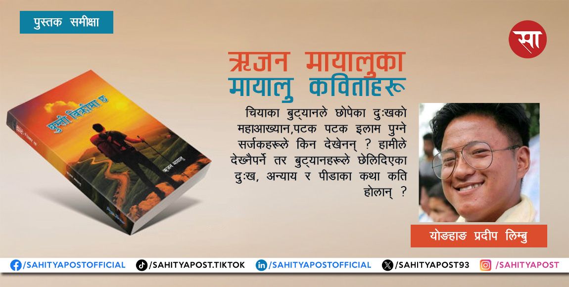 ऋजन मायालुका मायालु कविता