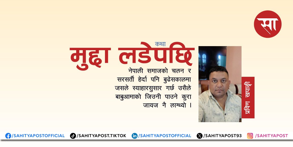 कथा: मुद्दा लडेपछि