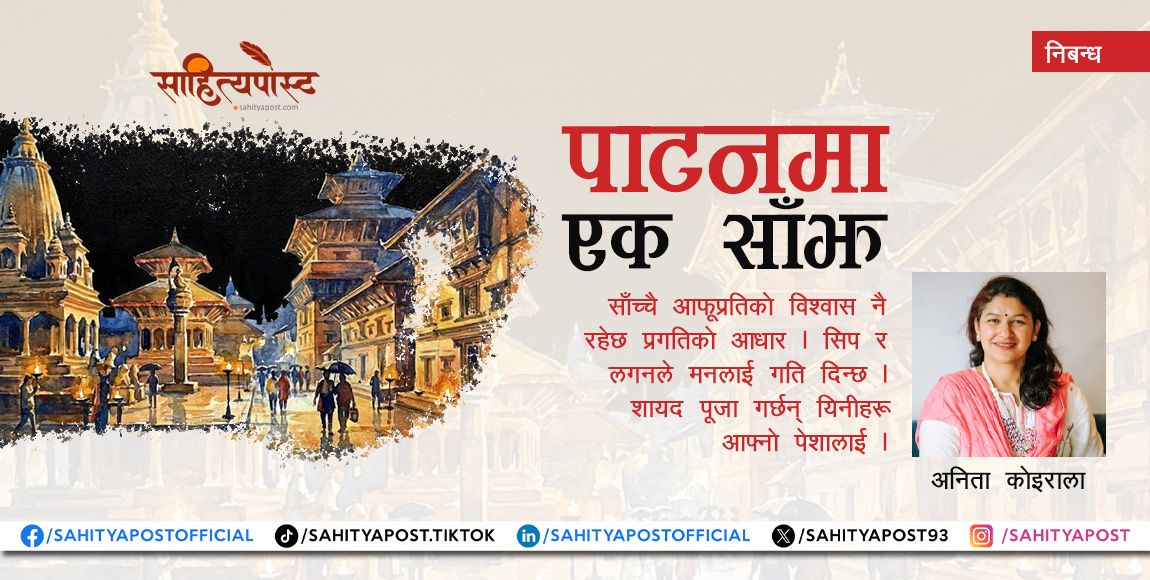 पाटनमा एक साँझ  - sahityapost.com