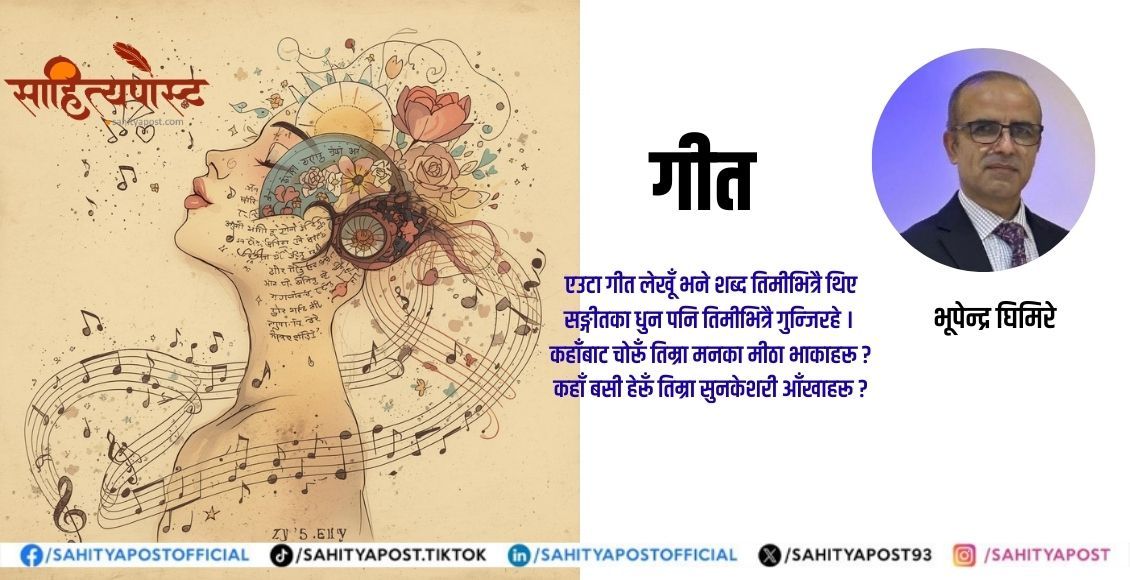 कविता : एउटा गीत लेखूँ भने