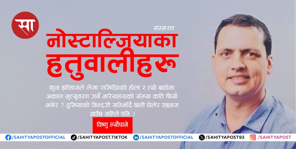 संस्मरण: नोस्टाल्जियाका हतुवालीहरू