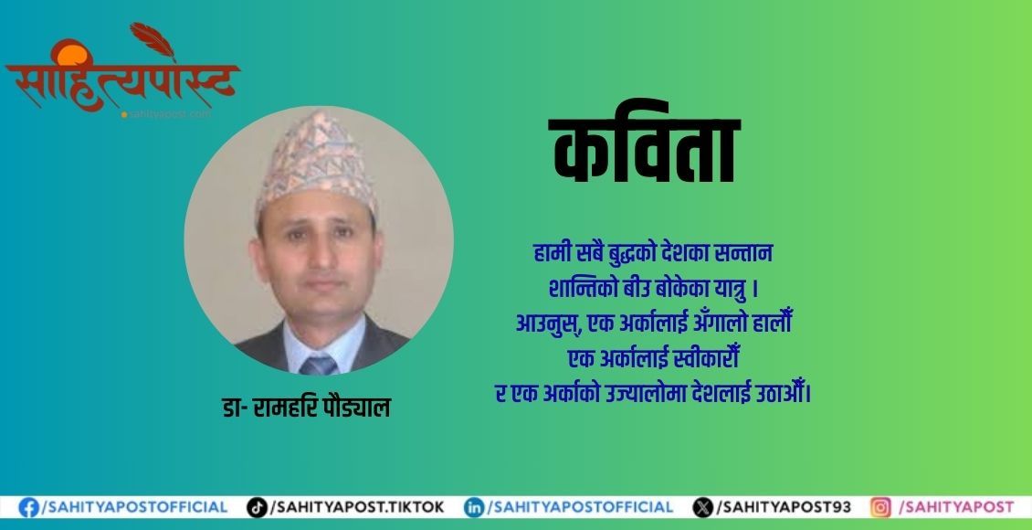 कविता : काकाहरूको अँगालो - sahityapost.com