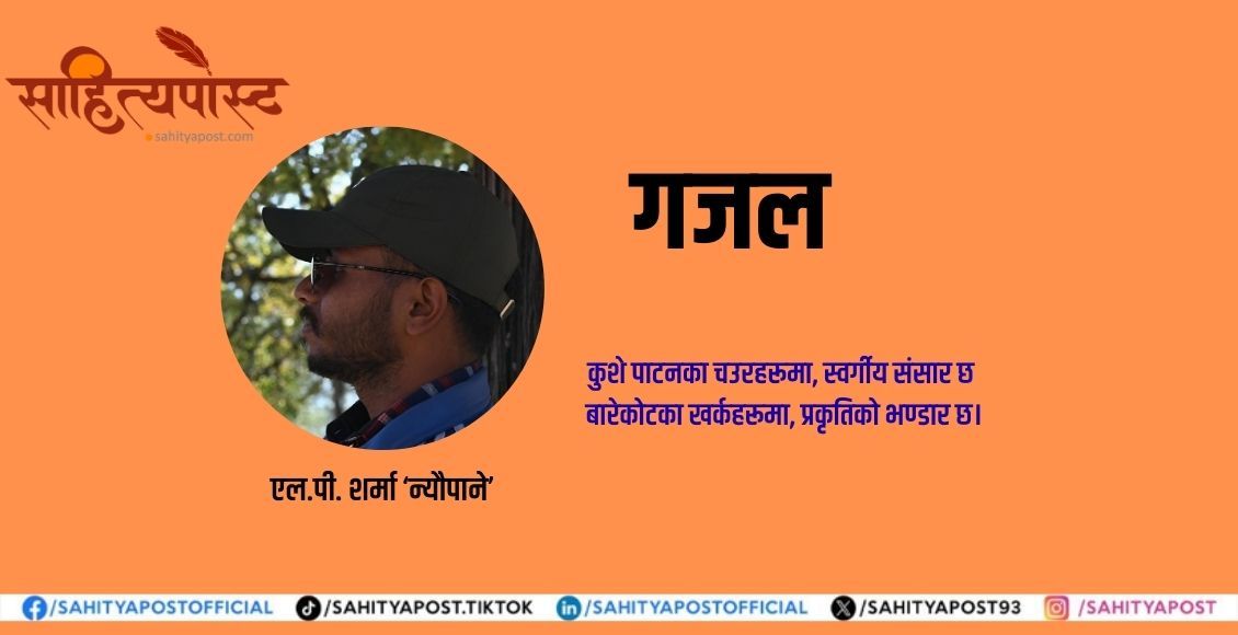 गजल : सुन्दर जाजरकोट