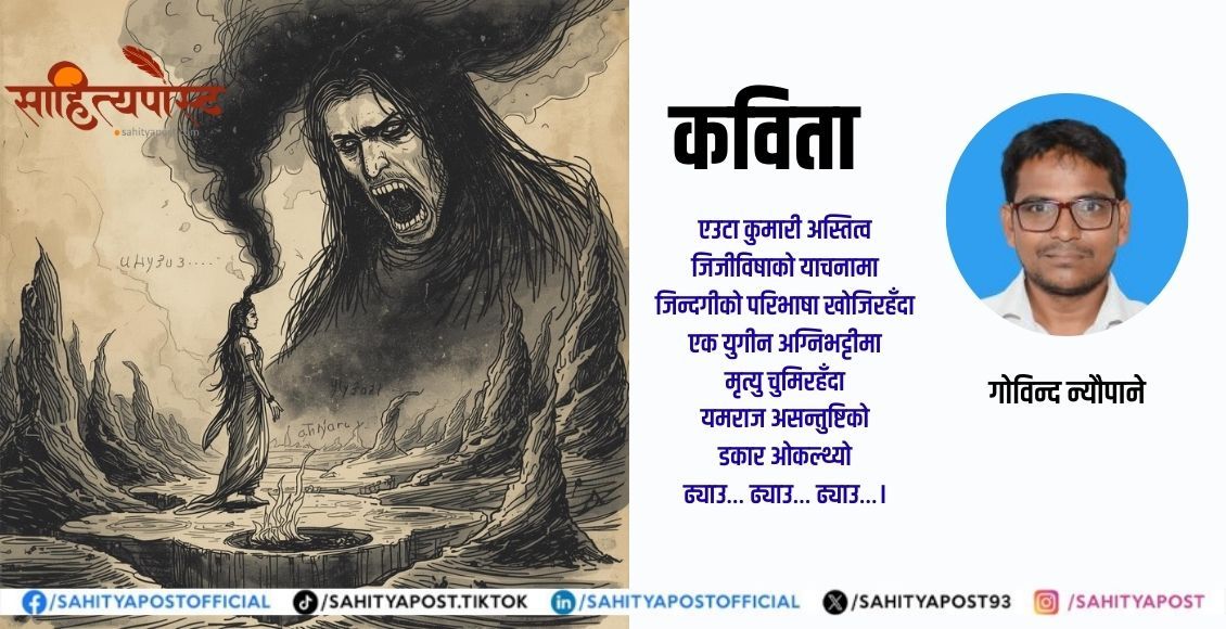 कविता : अस्तित्वको वधशालामा भग्न जिजीविषा