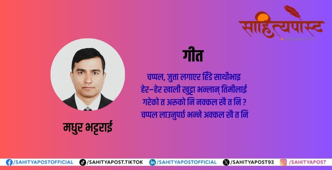 बालगीत : कता हिँड्यौ - sahityapost.com