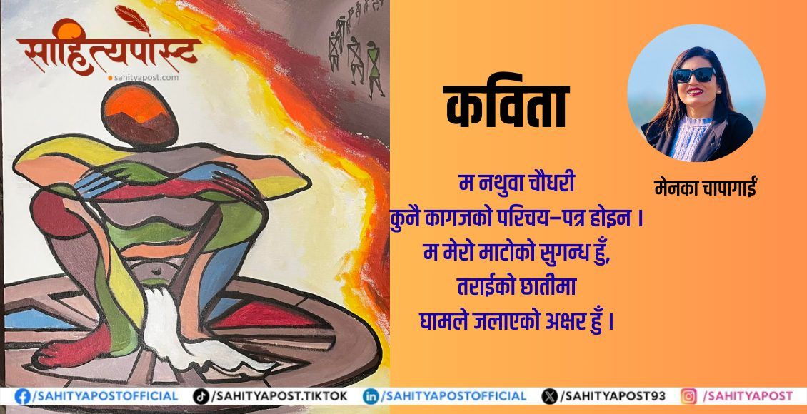 कविता  : म नथुवा चौधरी एक प्रश्न–विरासतको