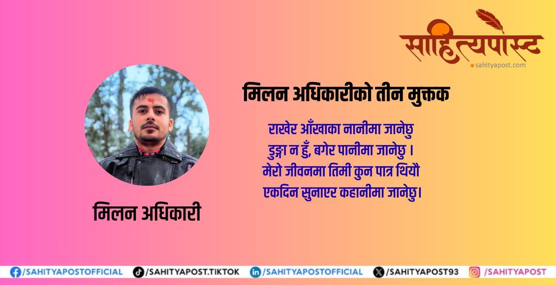 मिलन अधिकारीकाे तीन मुक्तक