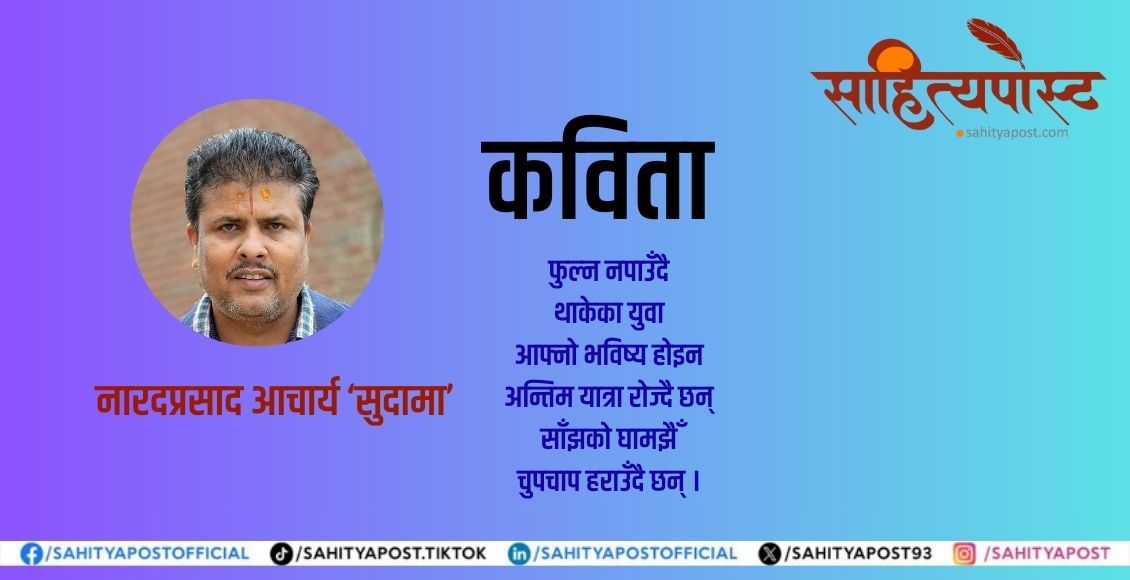 कविता : मानिस बनौँ - sahityapost.com