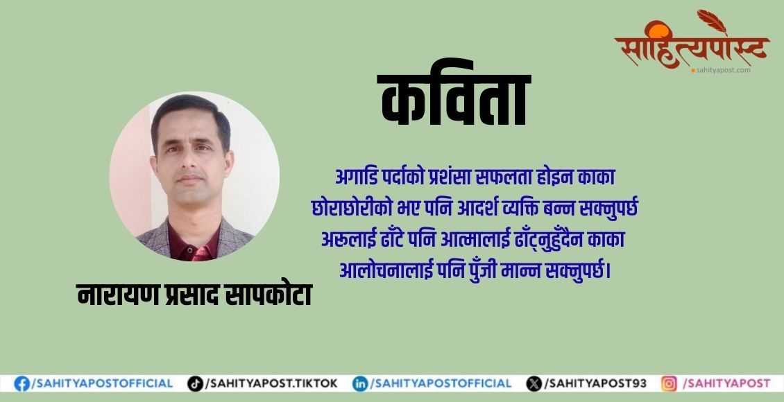 कविता : काकाले नमागेको सुझाव