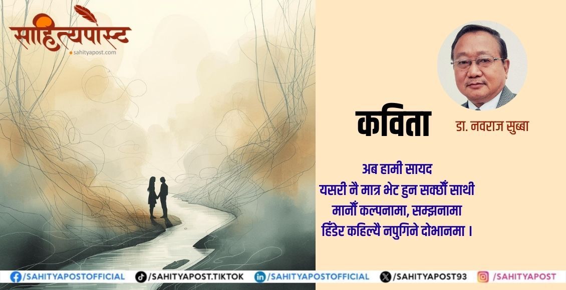 कविता :स्मृतिको दोभान