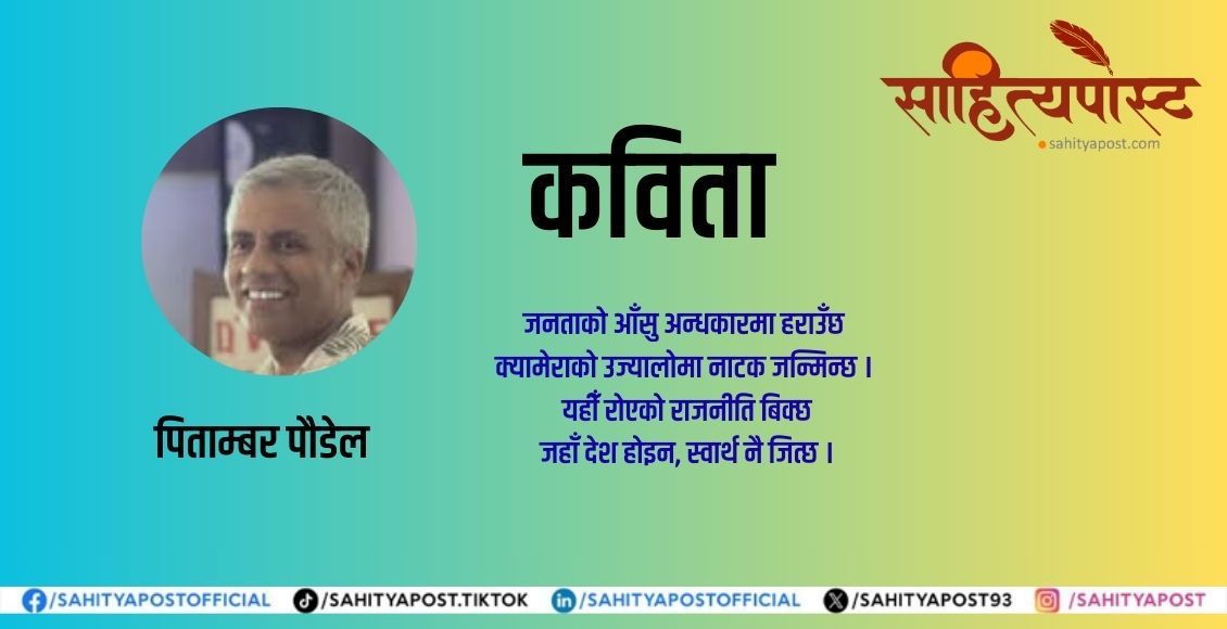 कविता : रोएको राजनीति