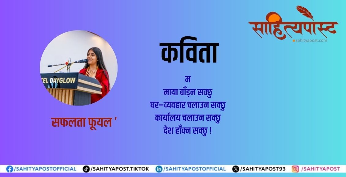 कविता : के म पूर्ण छैन र ?