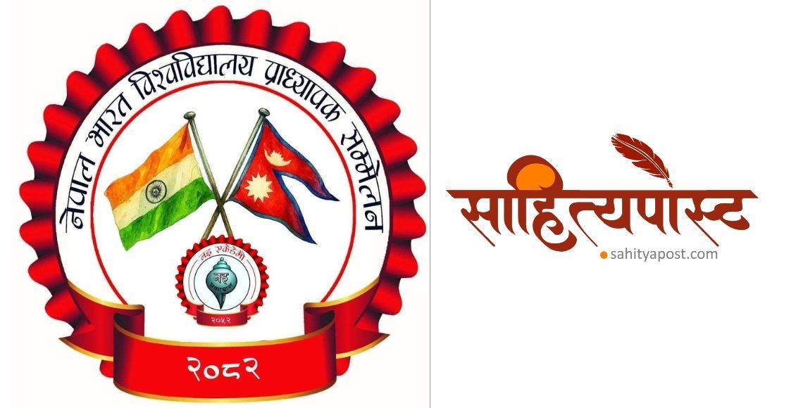 नइ एकेडेमीले चैतमा ‘नेपाल–भारत विश्वविद्यालय प्राध्यापक सम्मेलन’ आयोजना गर्ने - sahityapost.com