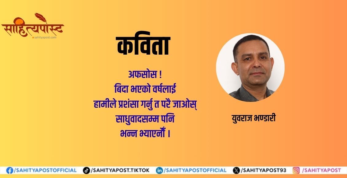कविता : नयाँ वर्षको आँगनमा उभिएर