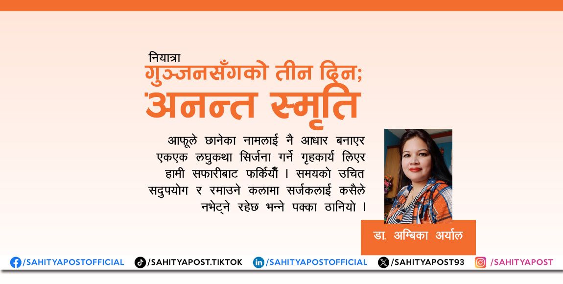 गुञ्जनसँगको तीन दिन; अनन्त स्मृति