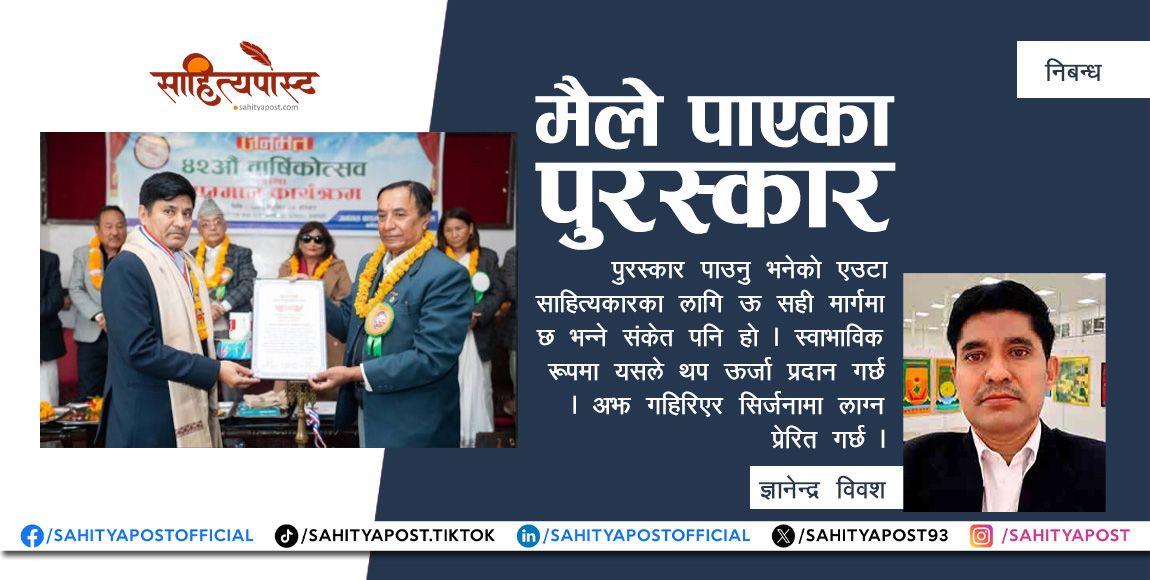 निबन्ध: मैले पाएका पुरस्कार