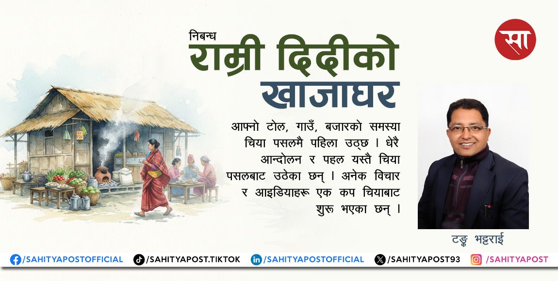 राम्री दिदीको खाजाघर