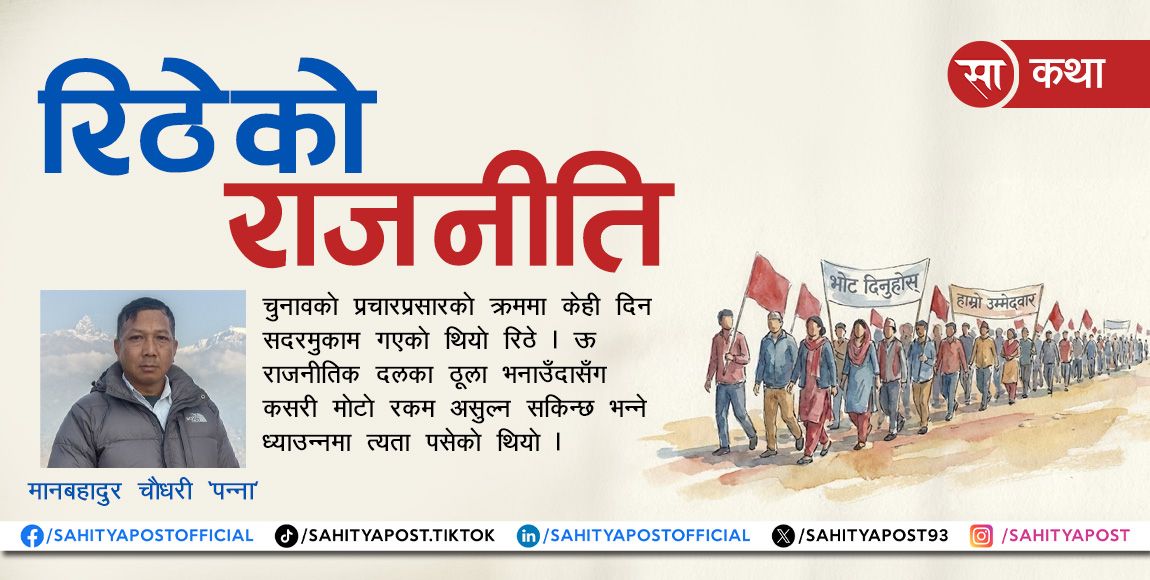 कथा : रिठेको राजनीति