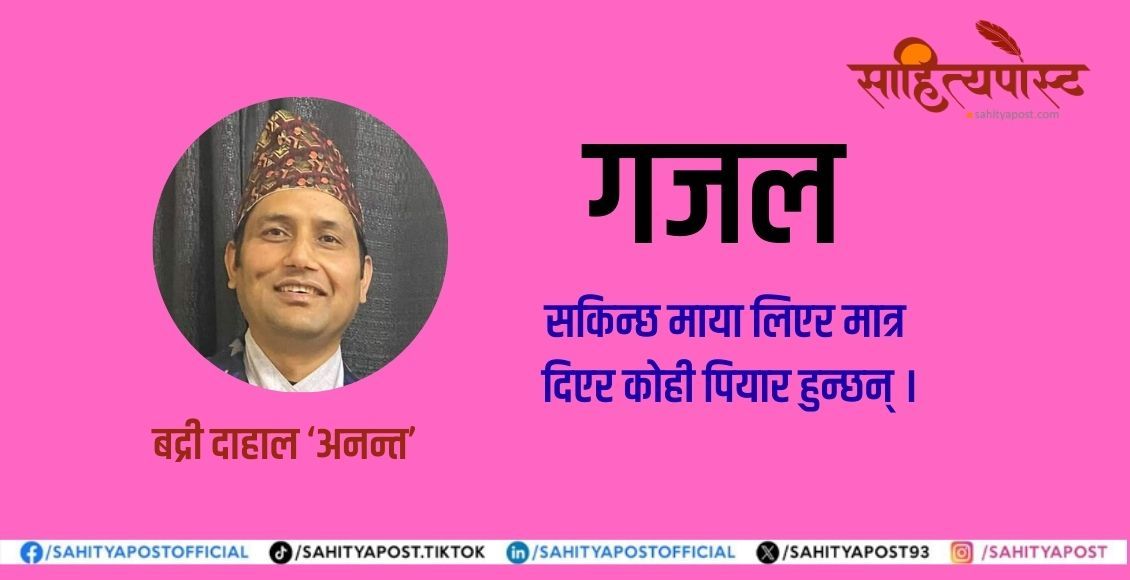 गजल : लुकेर हान्ने