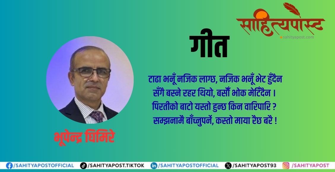 गीत: तिमी एउटा भूगोलमा