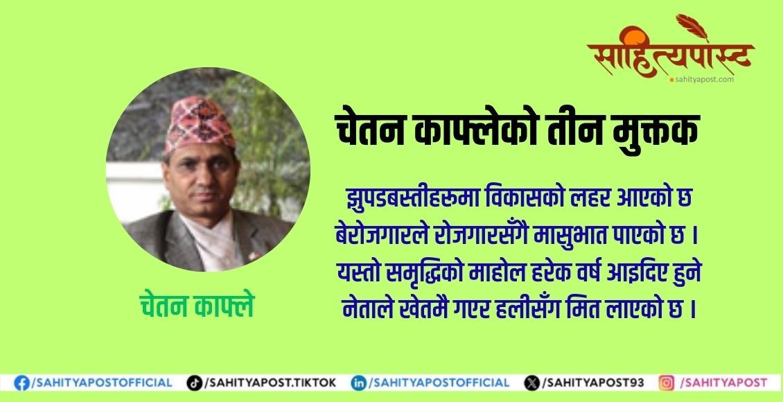 चेतन काफ्लेकाे तीन मुक्तक