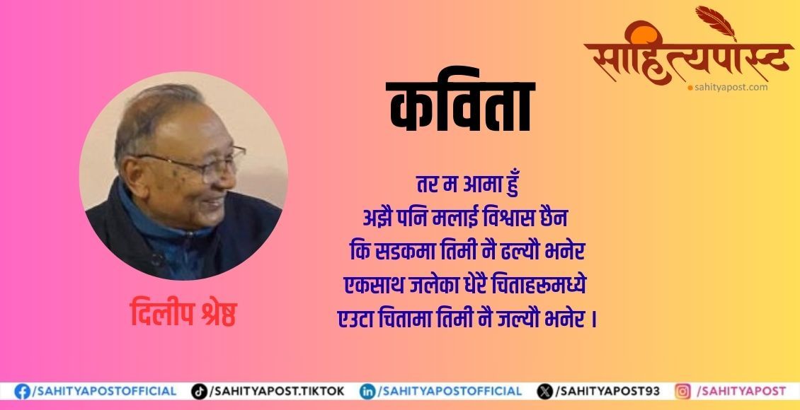 कविता : त्यो धुवाँ त्यो खरानी