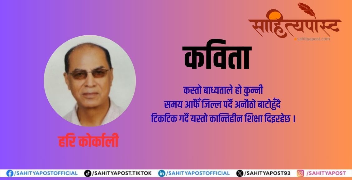 कविता : समयको कान्तिहीन शिक्षा