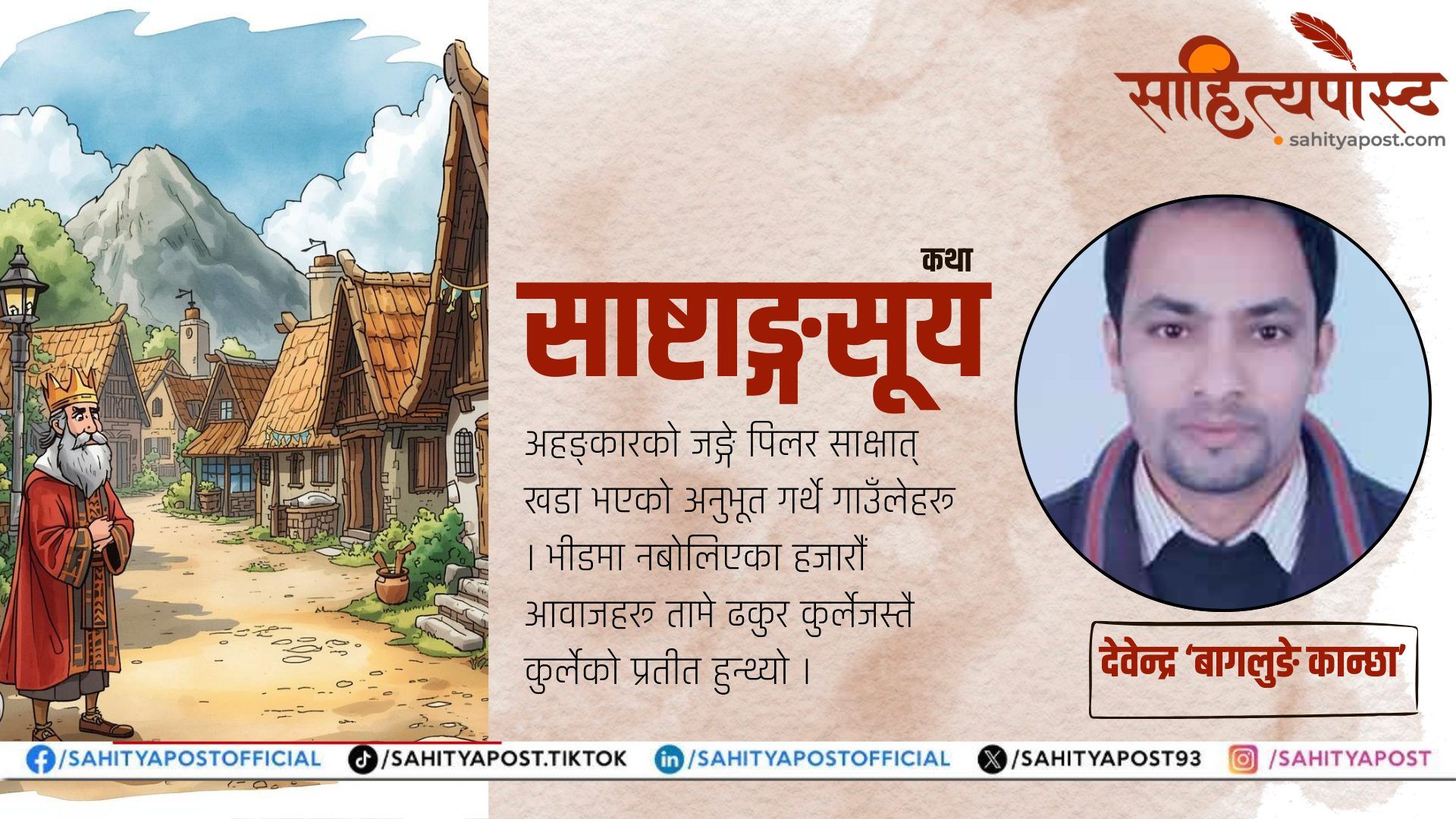 कथा:&nbsp;साष्टाङ्गसूय