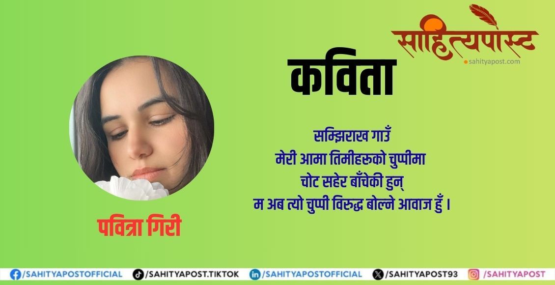 कविता : सिन्दुर पुछिएकी आमा