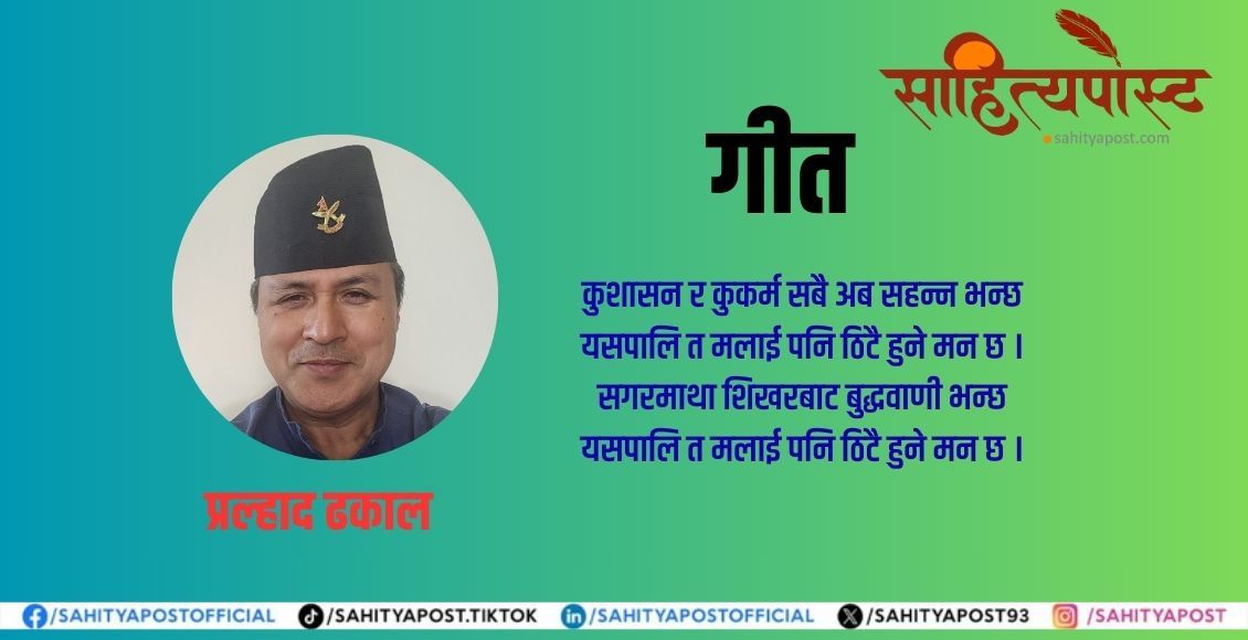 गीत: यसपालि त मलाई पनि ठिटै हुने मन छ