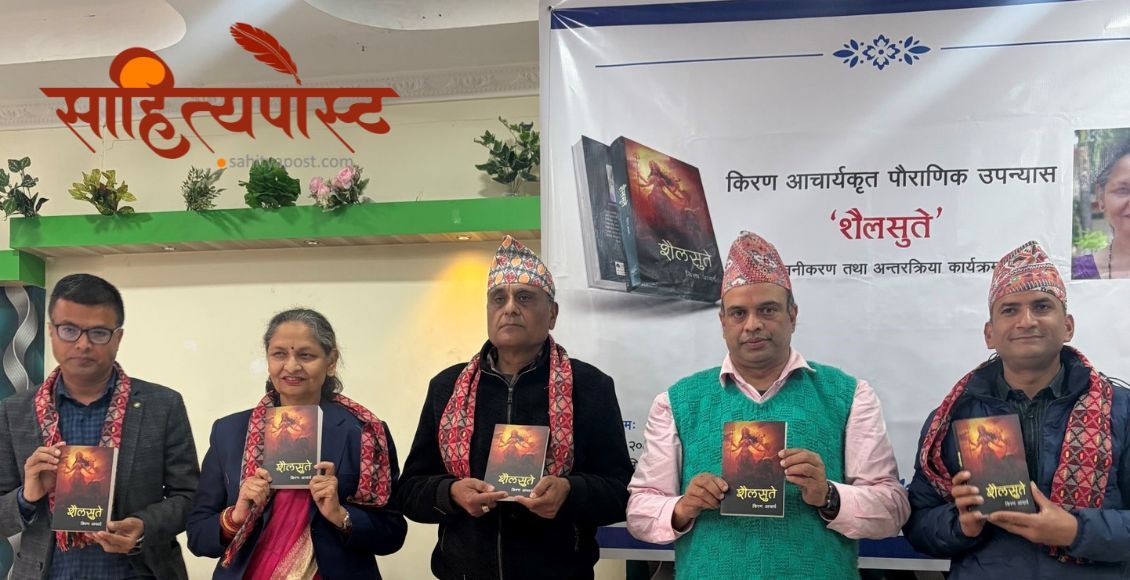 पौराणिक आख्यान ‘शैलसुते’ लोकार्पण