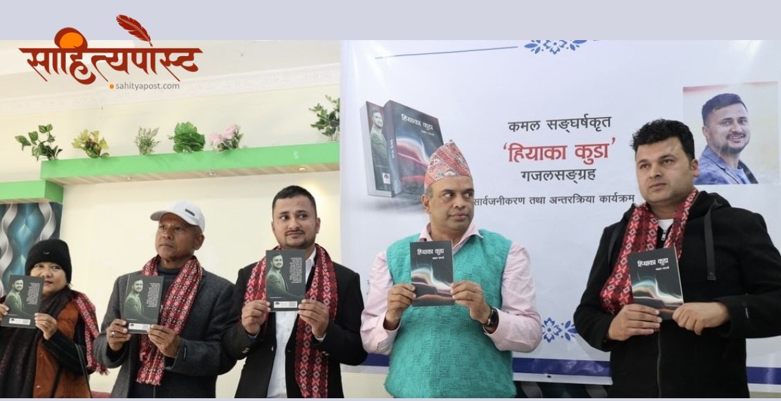 गजलकार कमल संघर्षको गजल सङ्ग्रह लोकार्पण