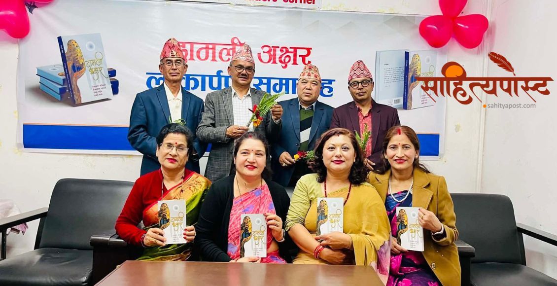 ‘दामली अक्षर’ संयुक्त कृतिको लोकार्पण