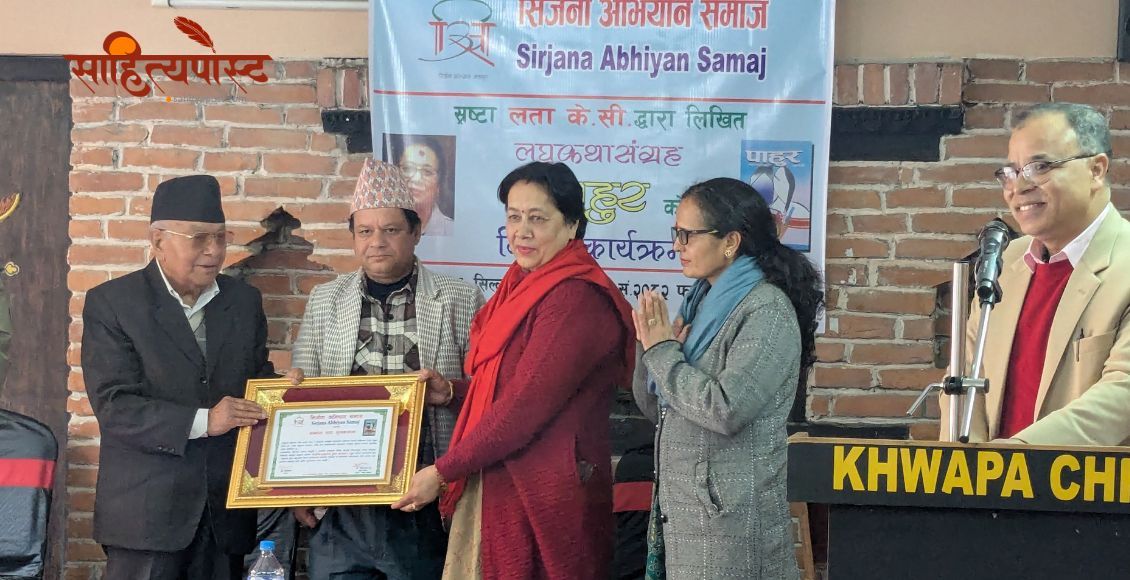 स्रष्टा लता के.सी.को लघुकथा कृति पाहुर माथि विमर्श